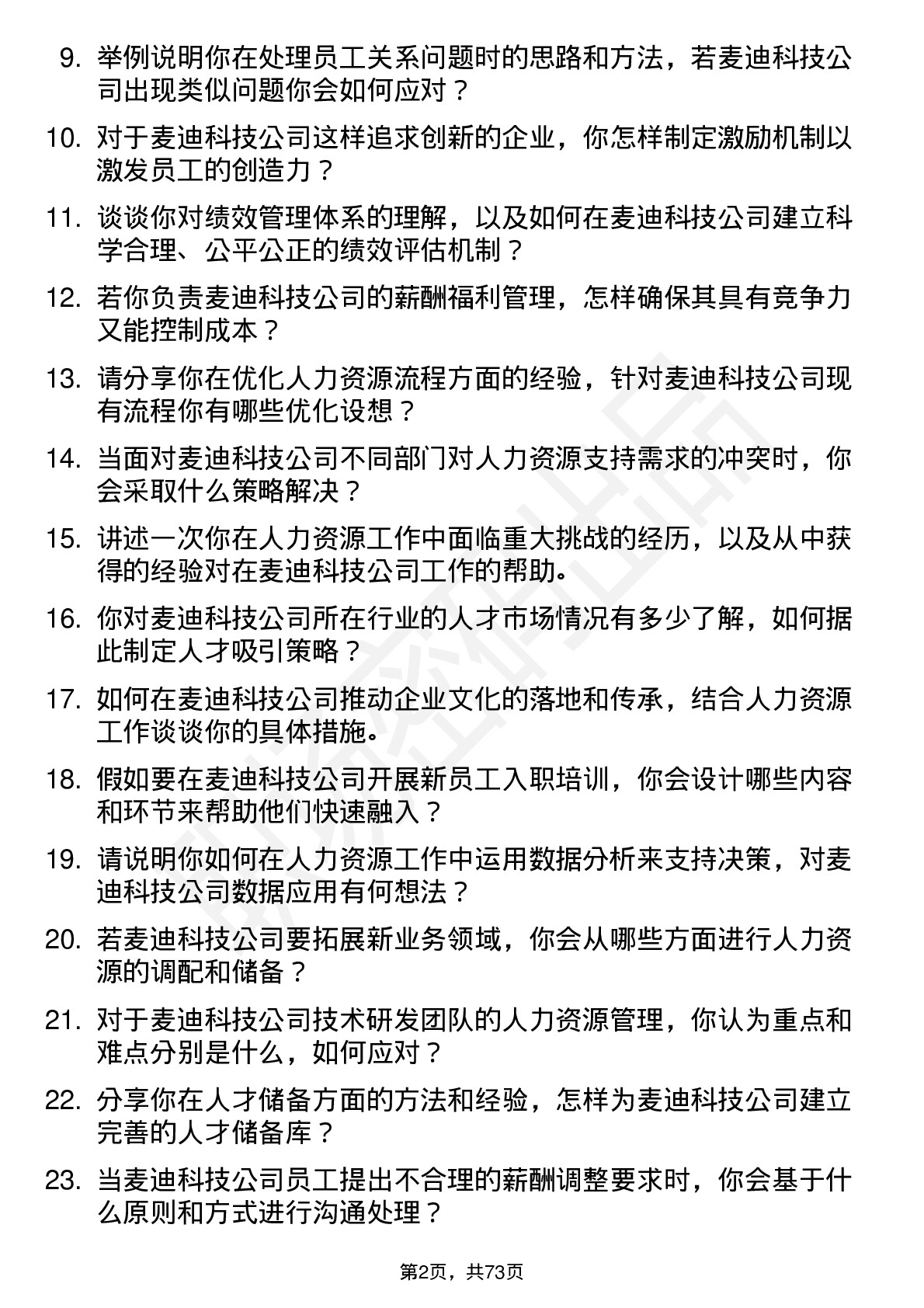 48道麦迪科技人力资源专员岗位面试题库及参考回答含考察点分析