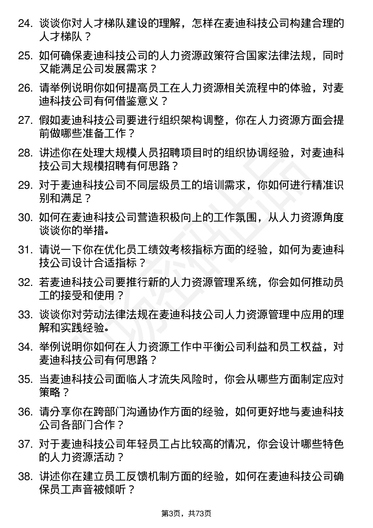 48道麦迪科技人力资源专员岗位面试题库及参考回答含考察点分析