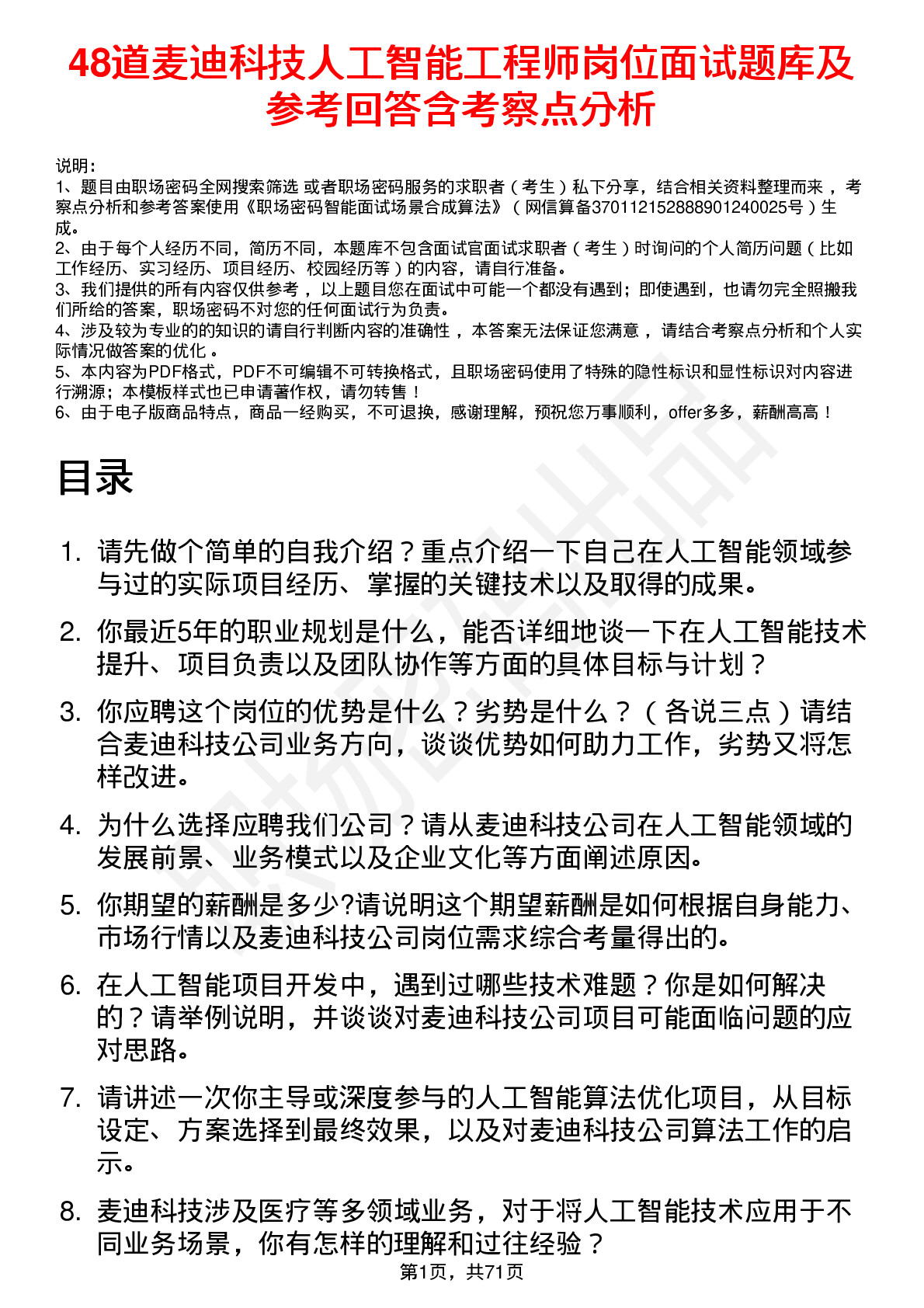 48道麦迪科技人工智能工程师岗位面试题库及参考回答含考察点分析