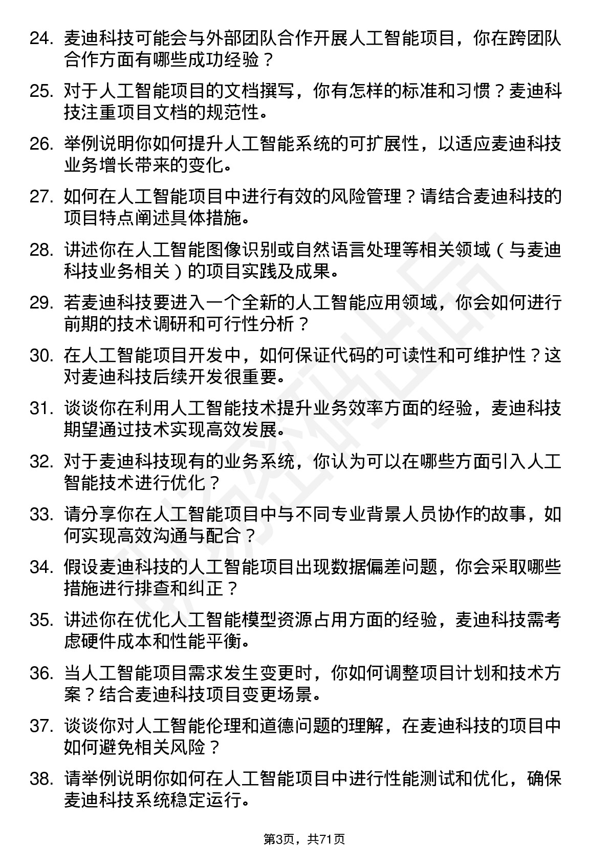 48道麦迪科技人工智能工程师岗位面试题库及参考回答含考察点分析