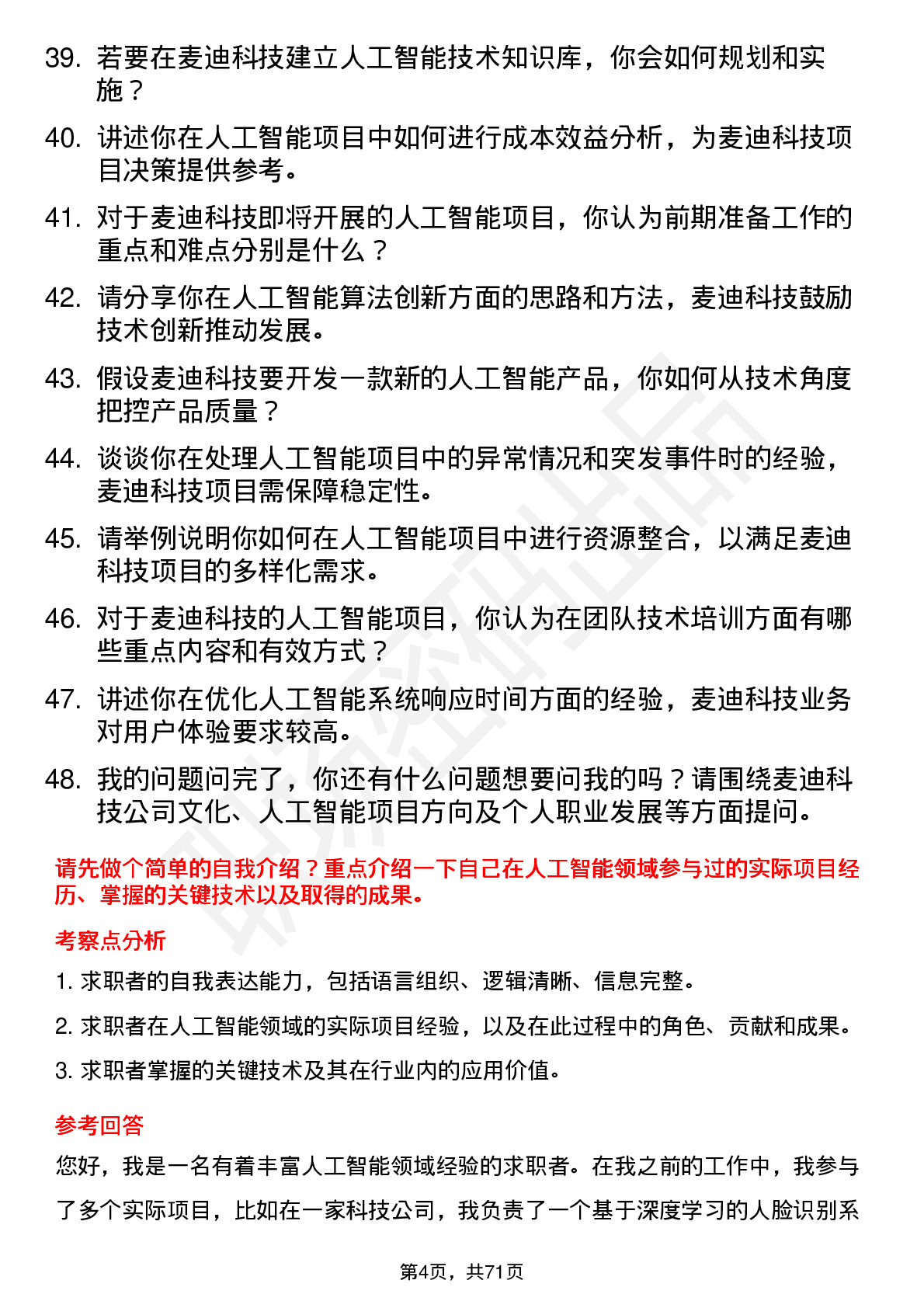 48道麦迪科技人工智能工程师岗位面试题库及参考回答含考察点分析