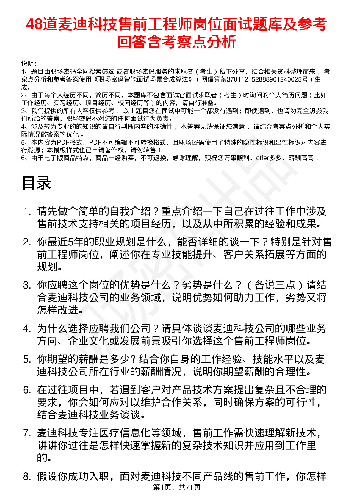 48道麦迪科技售前工程师岗位面试题库及参考回答含考察点分析