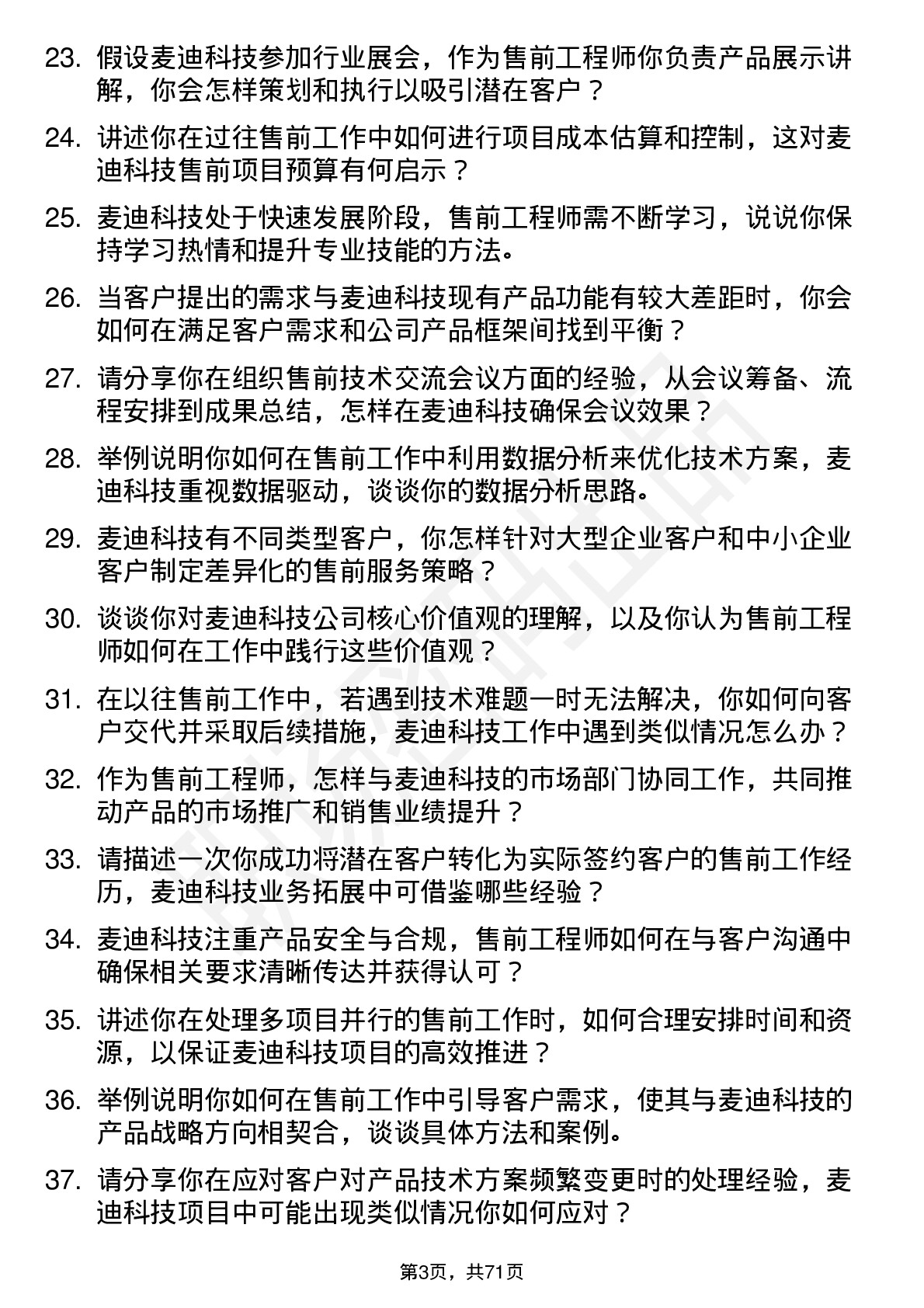 48道麦迪科技售前工程师岗位面试题库及参考回答含考察点分析