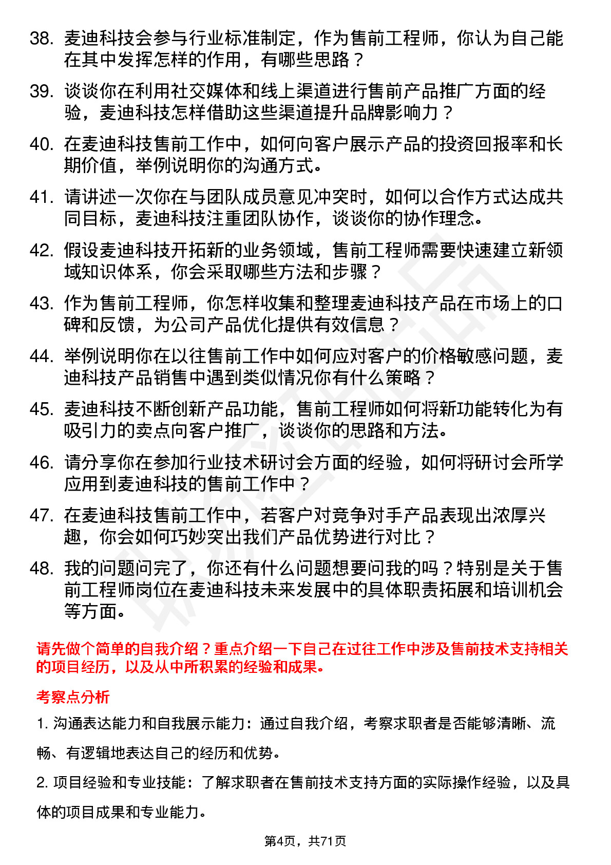 48道麦迪科技售前工程师岗位面试题库及参考回答含考察点分析