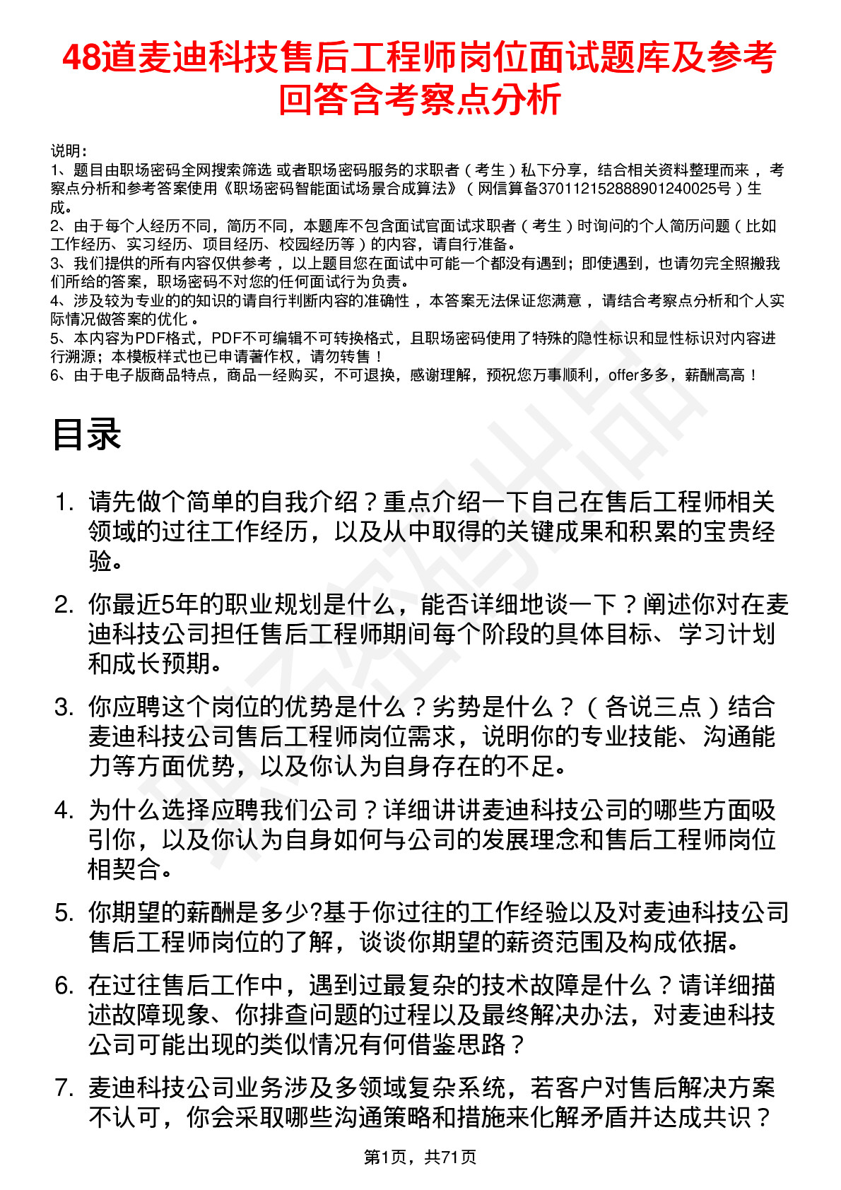 48道麦迪科技售后工程师岗位面试题库及参考回答含考察点分析