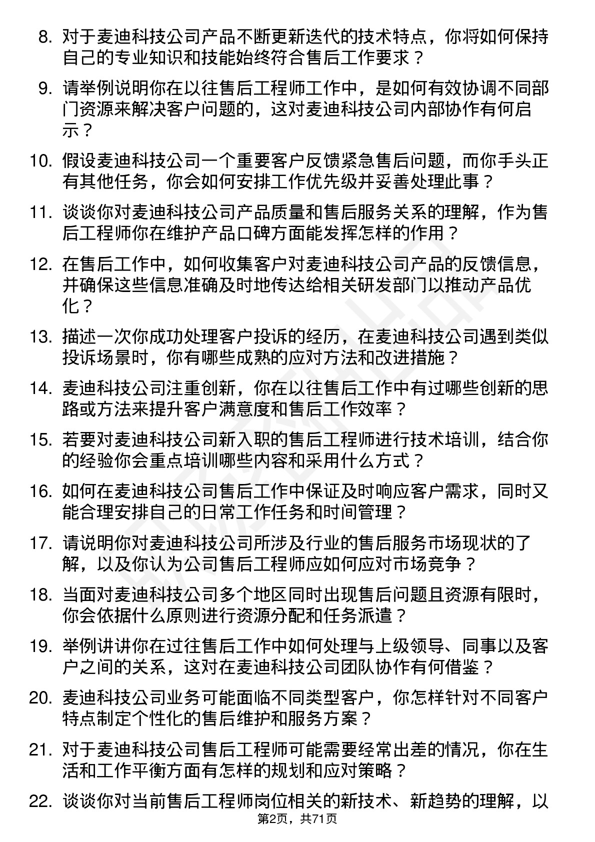 48道麦迪科技售后工程师岗位面试题库及参考回答含考察点分析