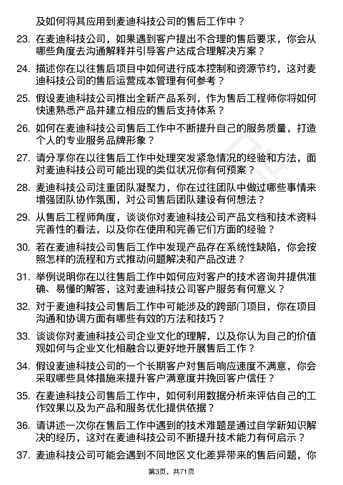 48道麦迪科技售后工程师岗位面试题库及参考回答含考察点分析