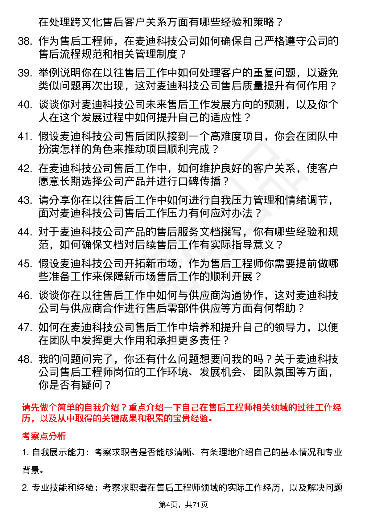 48道麦迪科技售后工程师岗位面试题库及参考回答含考察点分析