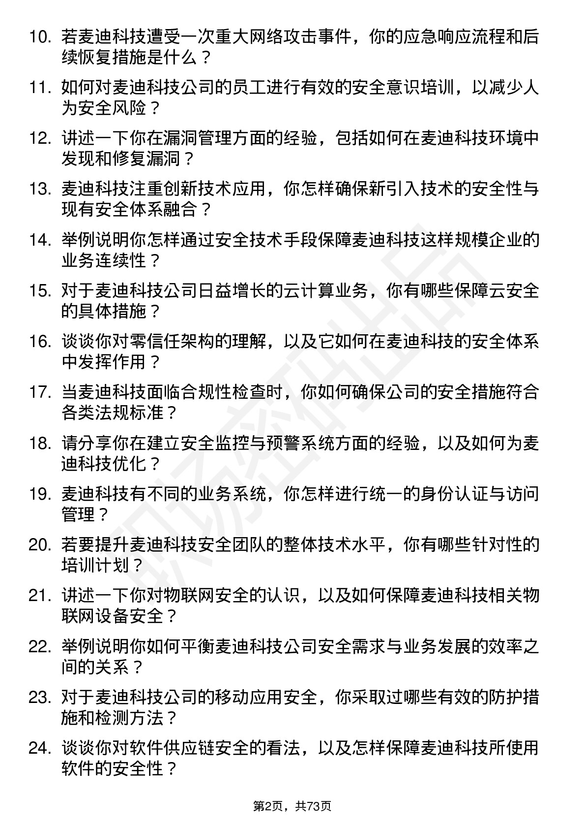 48道麦迪科技安全工程师岗位面试题库及参考回答含考察点分析