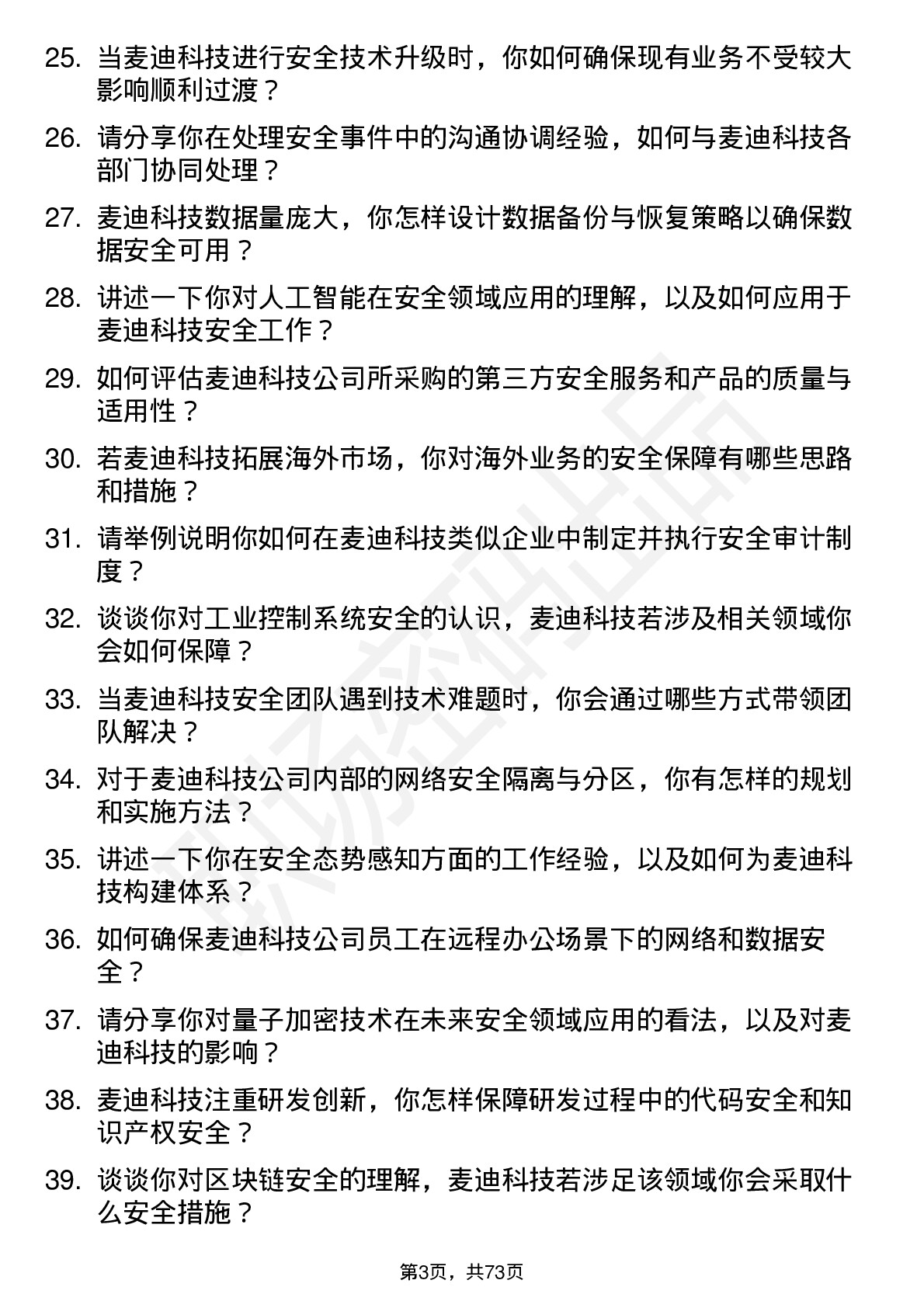 48道麦迪科技安全工程师岗位面试题库及参考回答含考察点分析