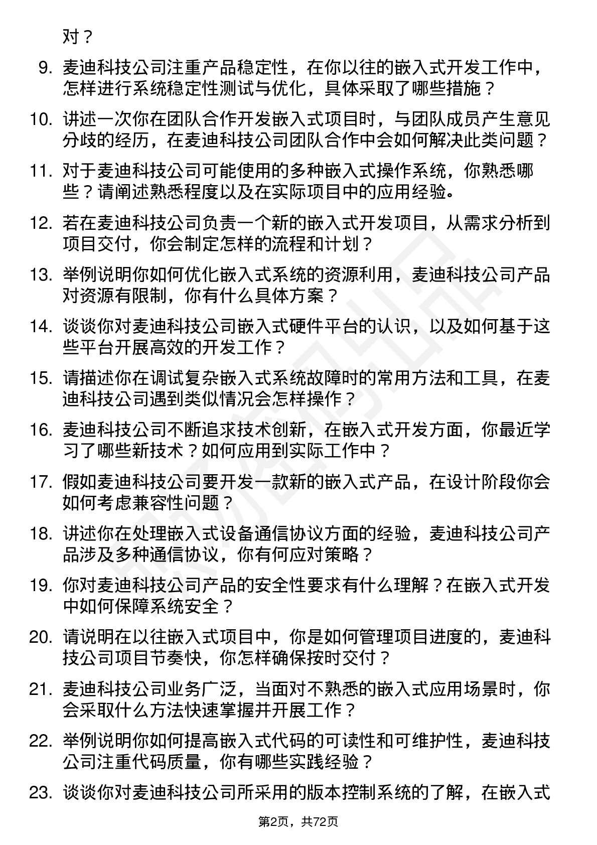 48道麦迪科技嵌入式开发工程师岗位面试题库及参考回答含考察点分析