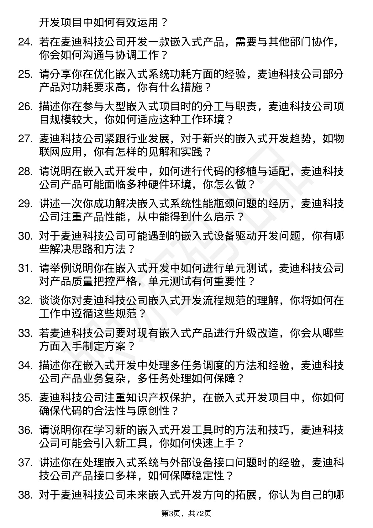 48道麦迪科技嵌入式开发工程师岗位面试题库及参考回答含考察点分析