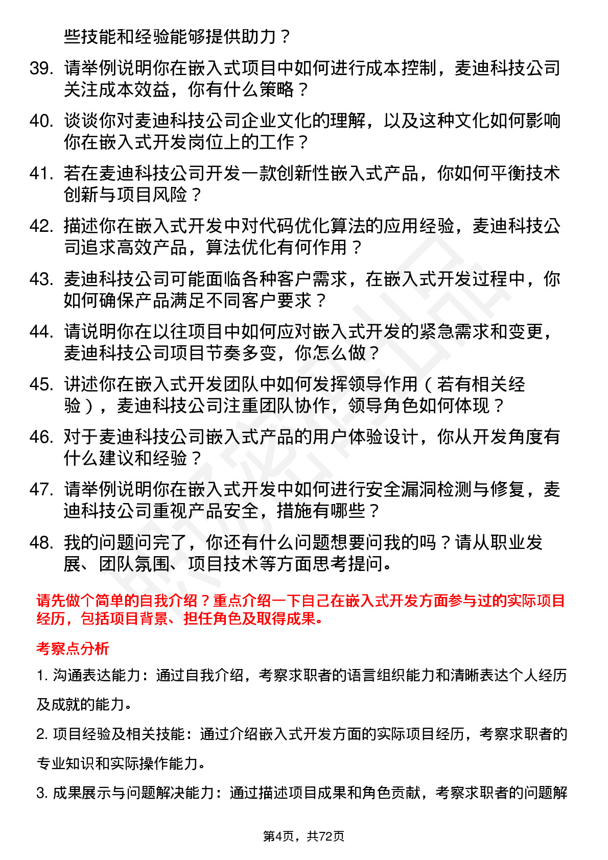 48道麦迪科技嵌入式开发工程师岗位面试题库及参考回答含考察点分析