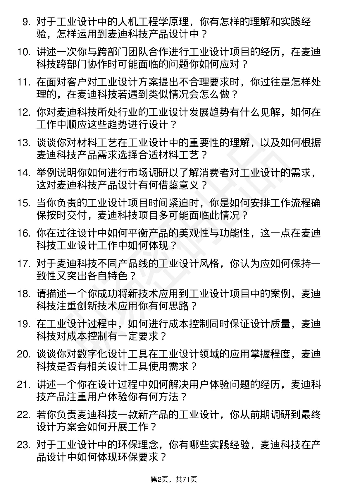 48道麦迪科技工业设计师岗位面试题库及参考回答含考察点分析