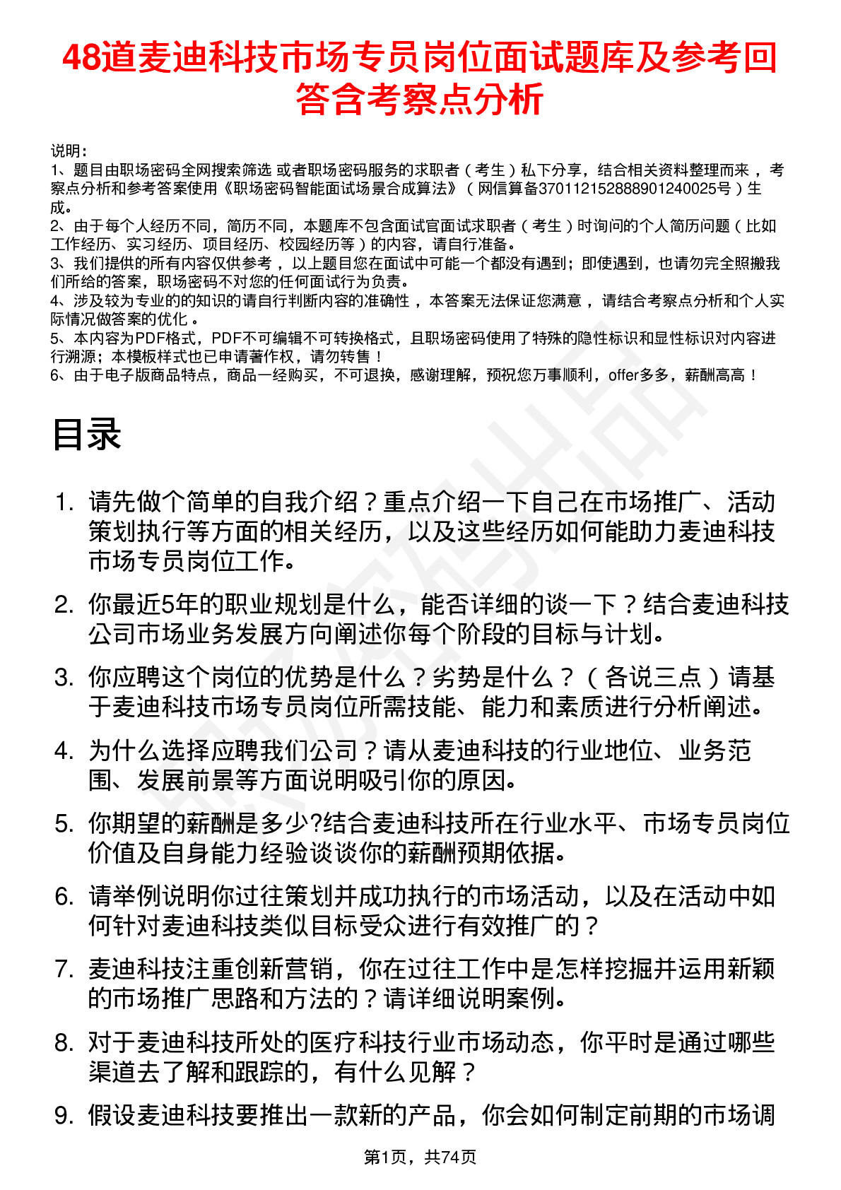 48道麦迪科技市场专员岗位面试题库及参考回答含考察点分析