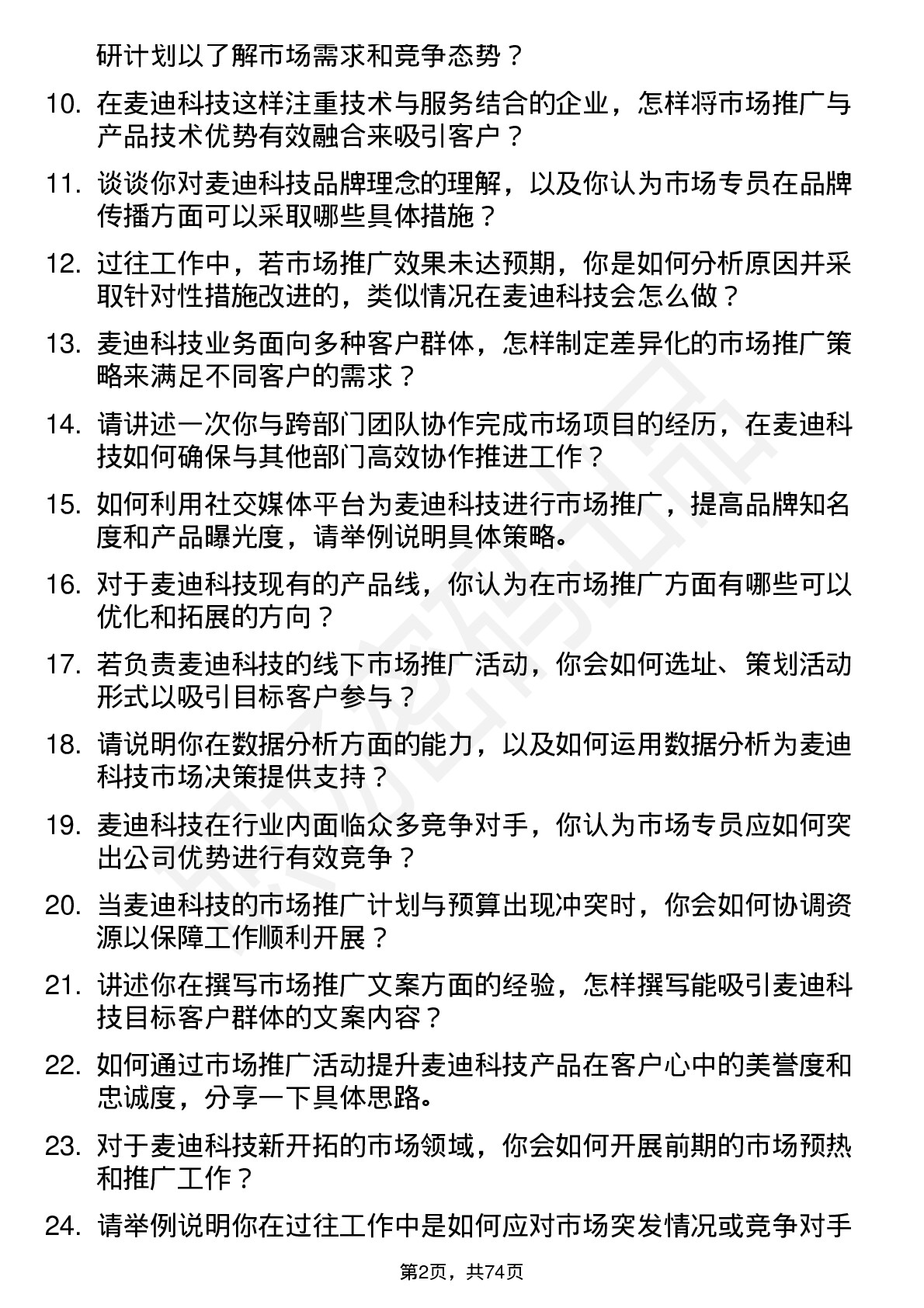 48道麦迪科技市场专员岗位面试题库及参考回答含考察点分析