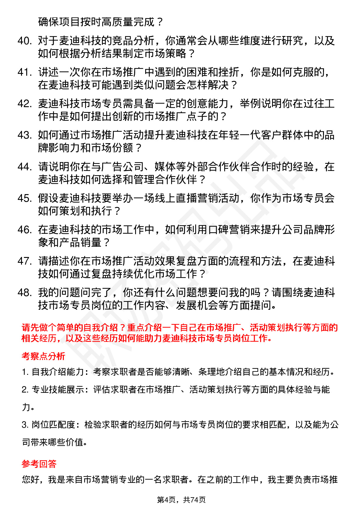 48道麦迪科技市场专员岗位面试题库及参考回答含考察点分析