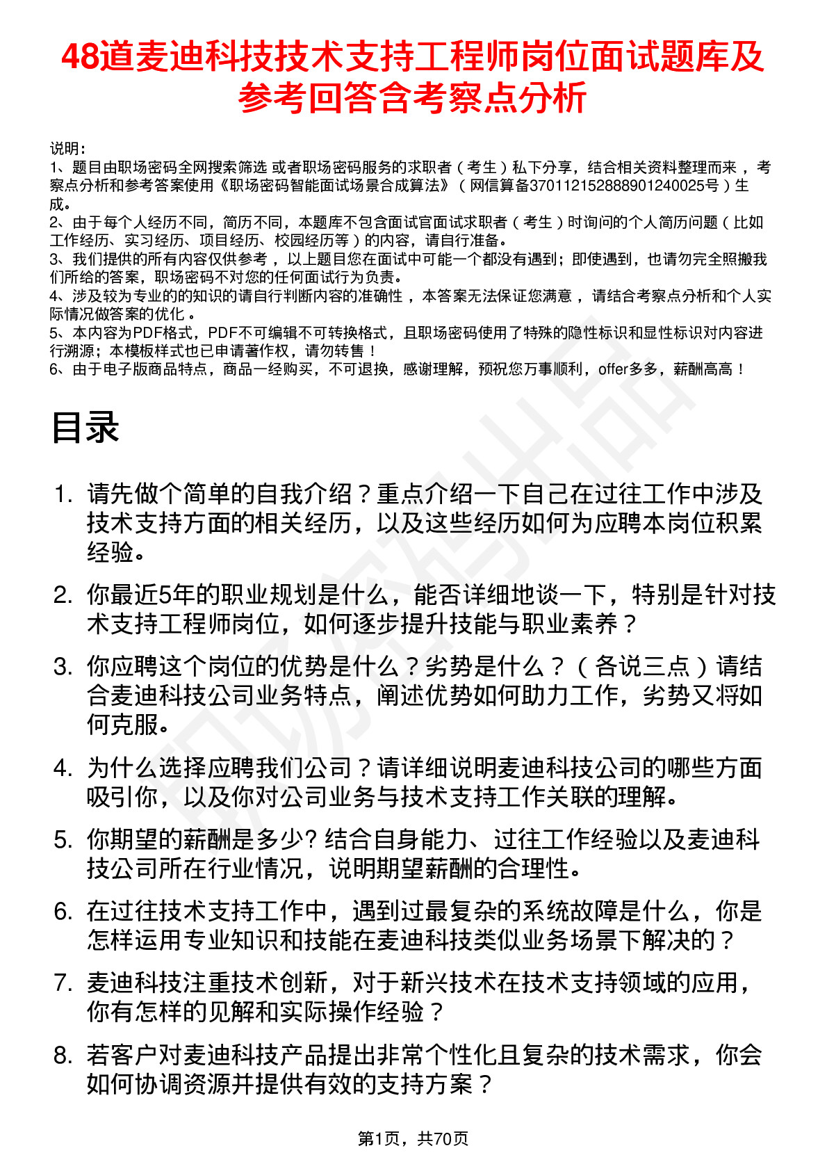 48道麦迪科技技术支持工程师岗位面试题库及参考回答含考察点分析