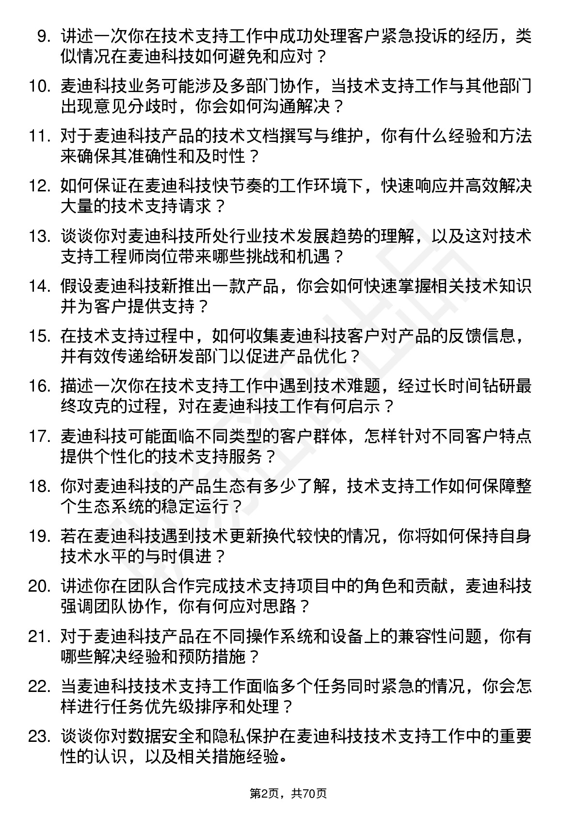 48道麦迪科技技术支持工程师岗位面试题库及参考回答含考察点分析