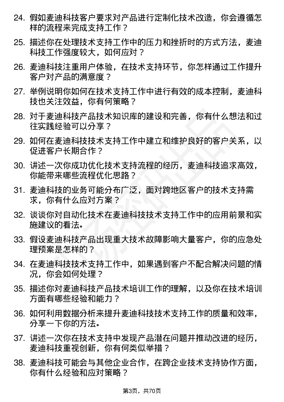 48道麦迪科技技术支持工程师岗位面试题库及参考回答含考察点分析