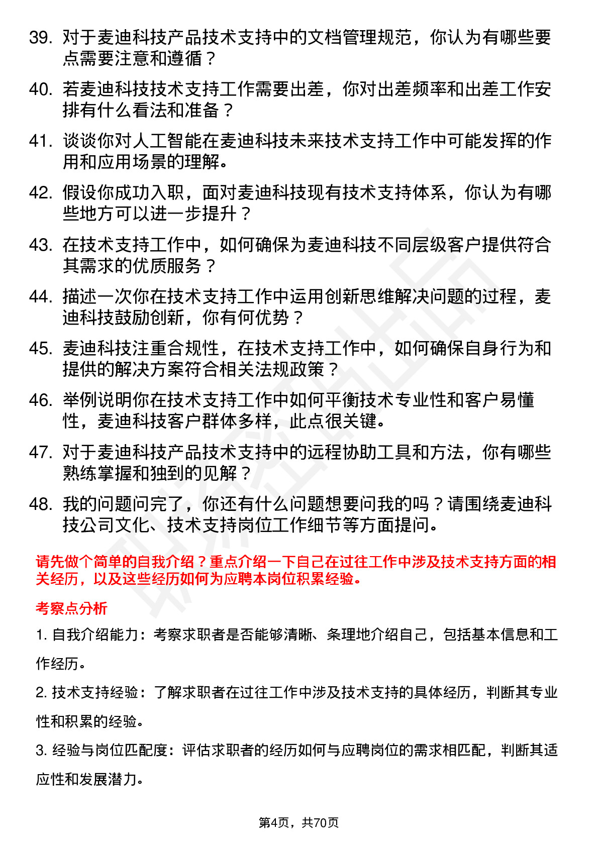 48道麦迪科技技术支持工程师岗位面试题库及参考回答含考察点分析