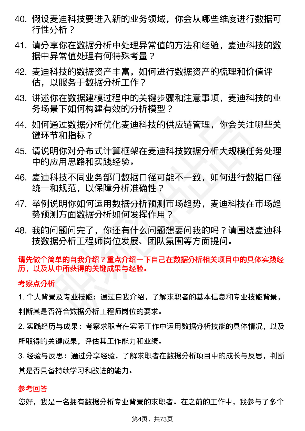 48道麦迪科技数据分析工程师岗位面试题库及参考回答含考察点分析