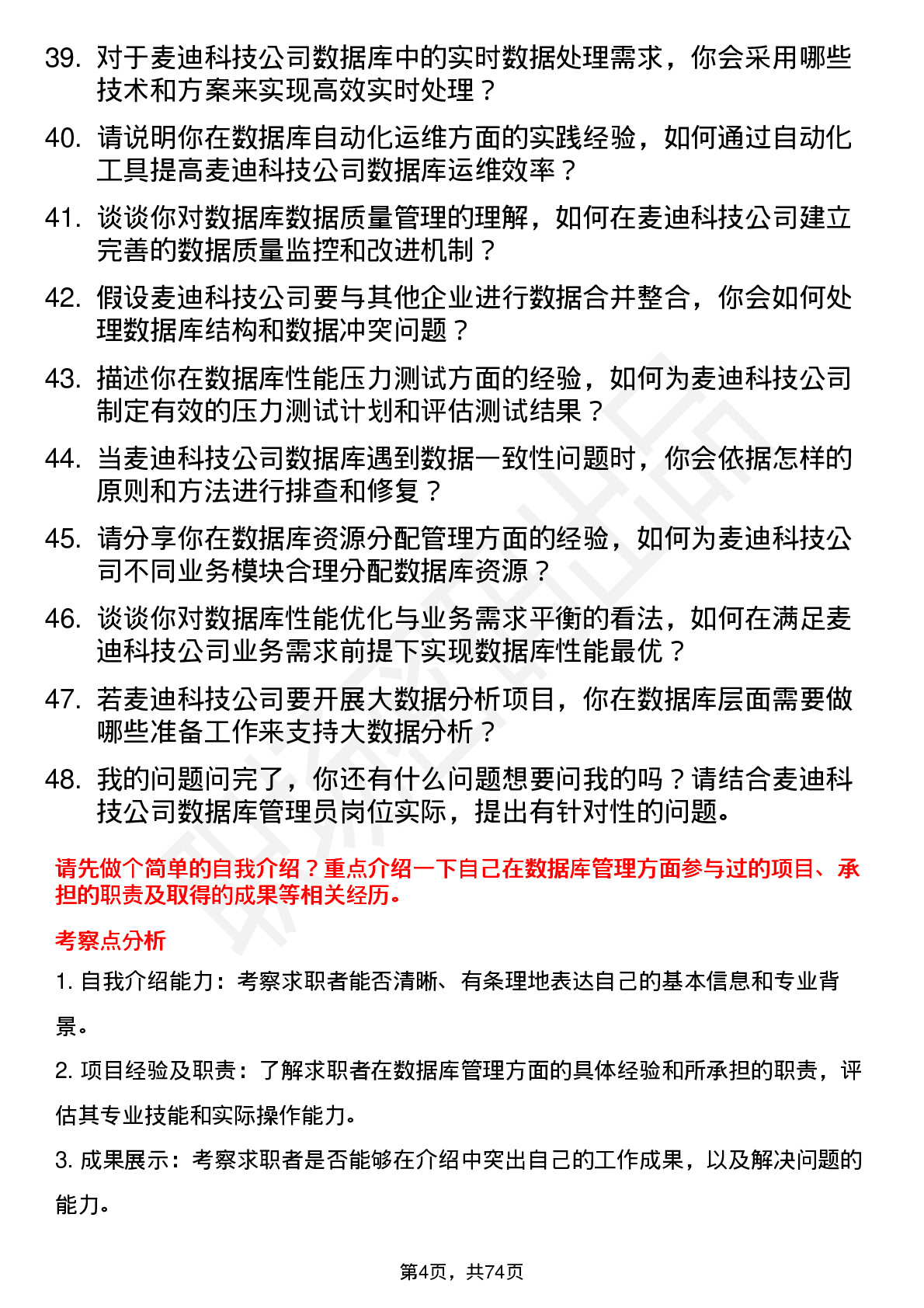 48道麦迪科技数据库管理员岗位面试题库及参考回答含考察点分析