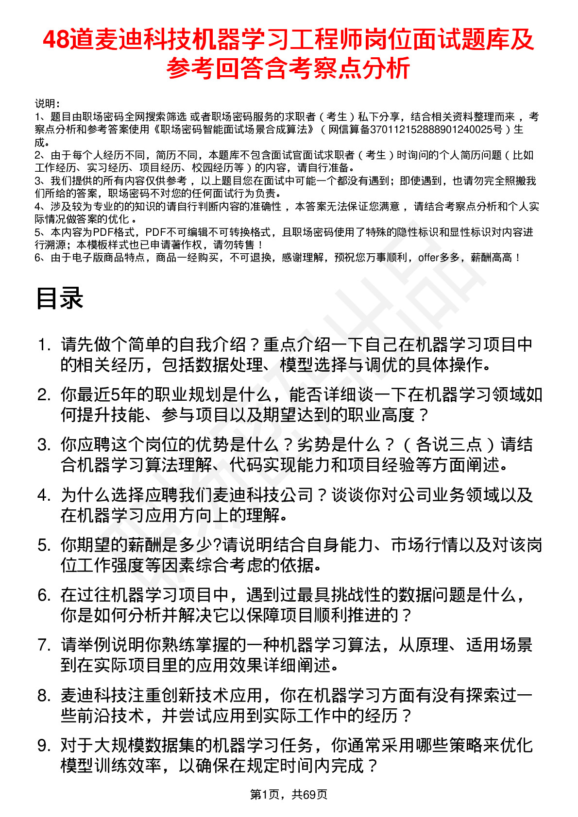 48道麦迪科技机器学习工程师岗位面试题库及参考回答含考察点分析