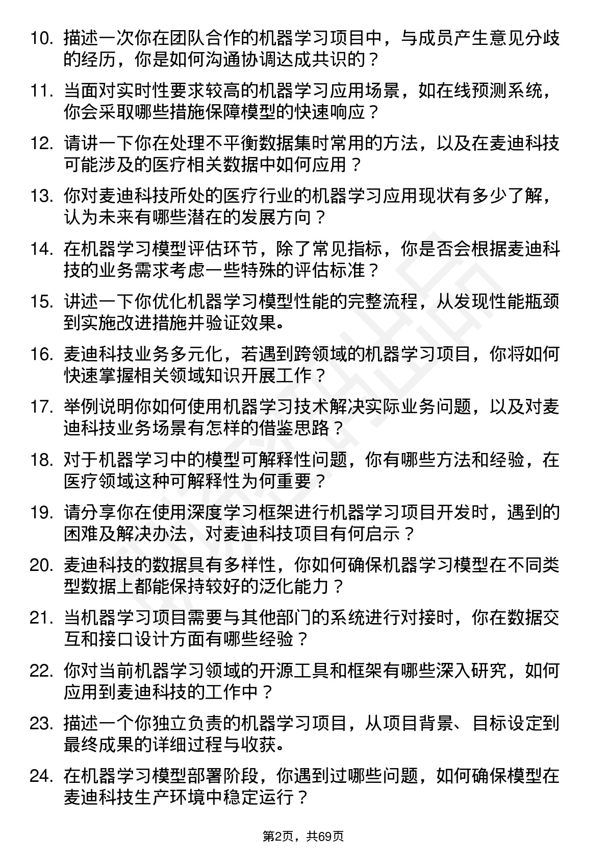 48道麦迪科技机器学习工程师岗位面试题库及参考回答含考察点分析