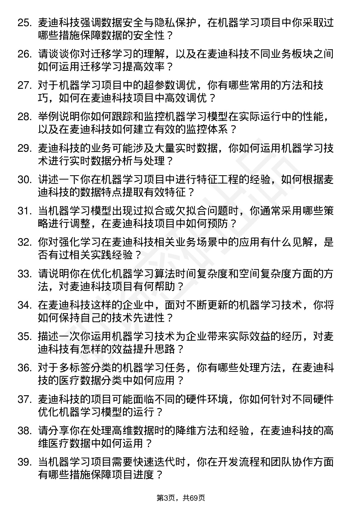 48道麦迪科技机器学习工程师岗位面试题库及参考回答含考察点分析