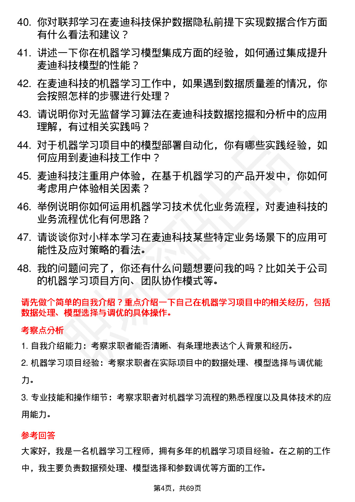 48道麦迪科技机器学习工程师岗位面试题库及参考回答含考察点分析