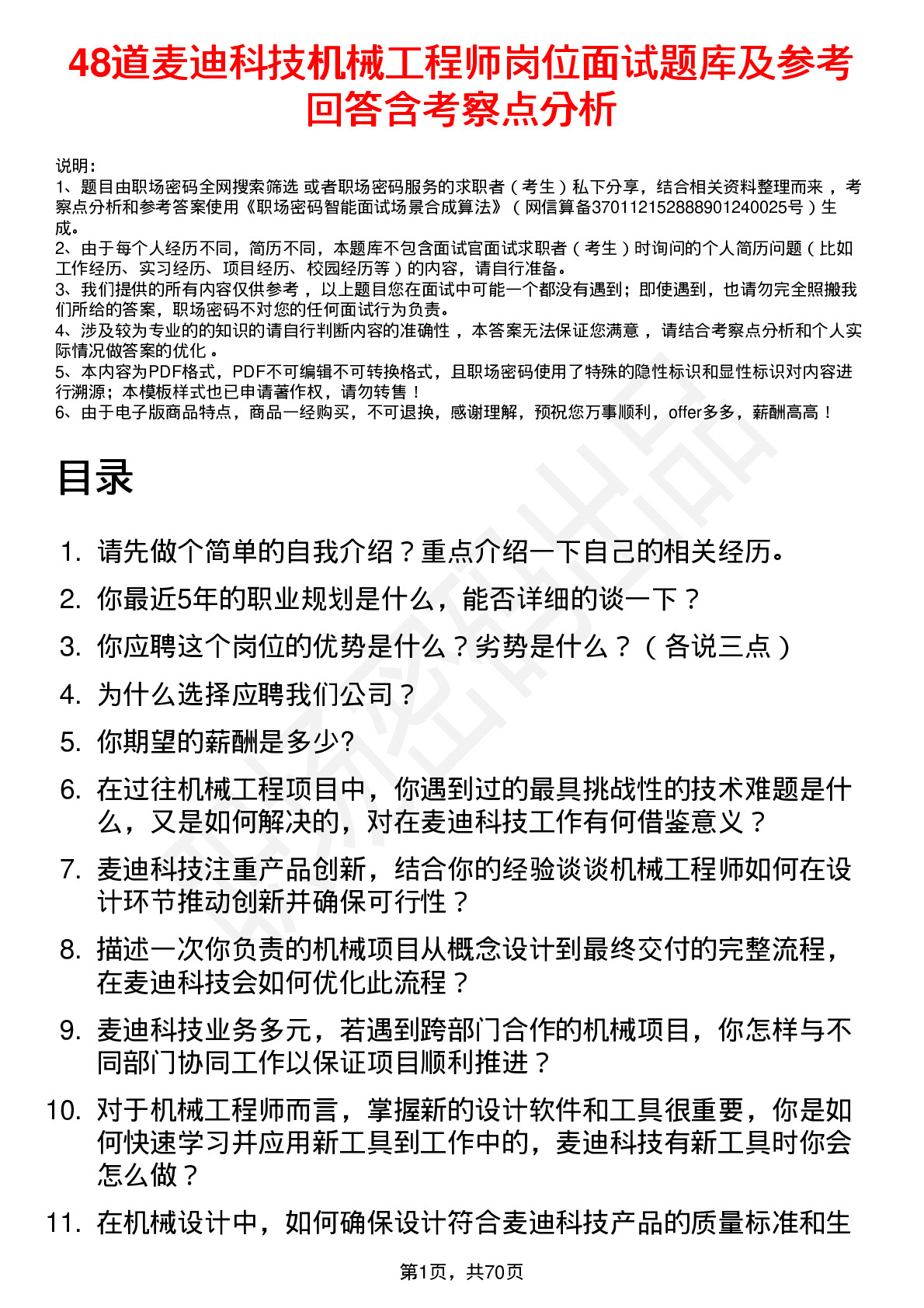 48道麦迪科技机械工程师岗位面试题库及参考回答含考察点分析