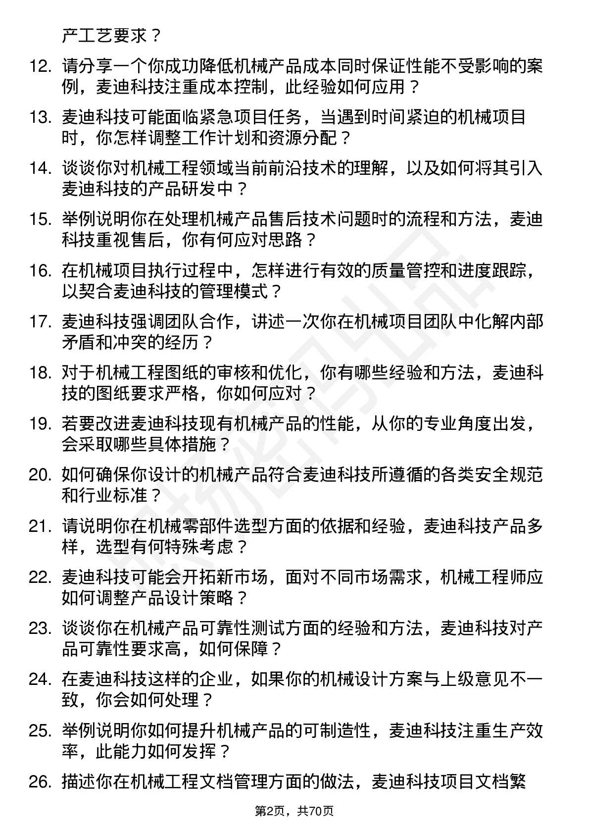 48道麦迪科技机械工程师岗位面试题库及参考回答含考察点分析