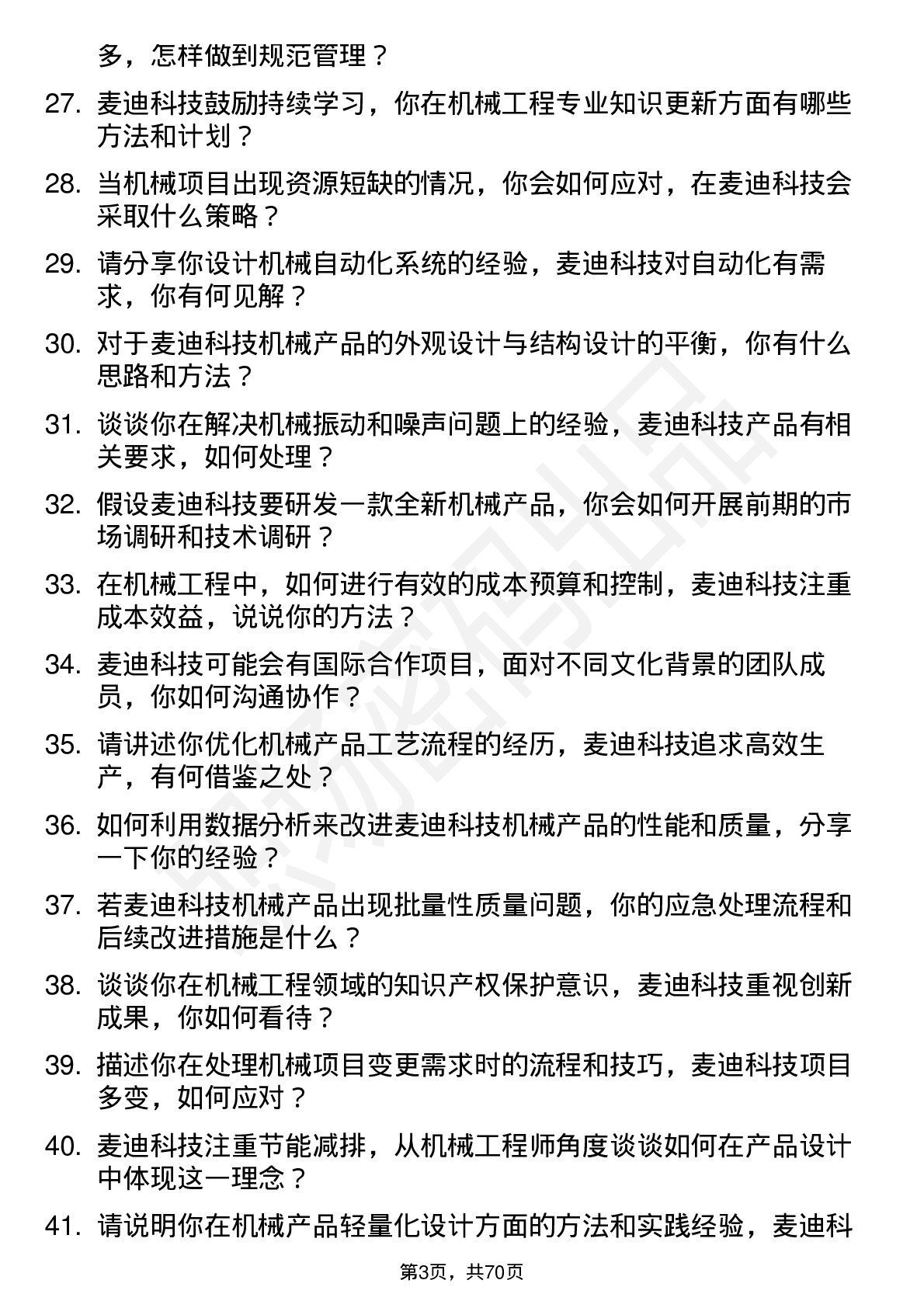 48道麦迪科技机械工程师岗位面试题库及参考回答含考察点分析