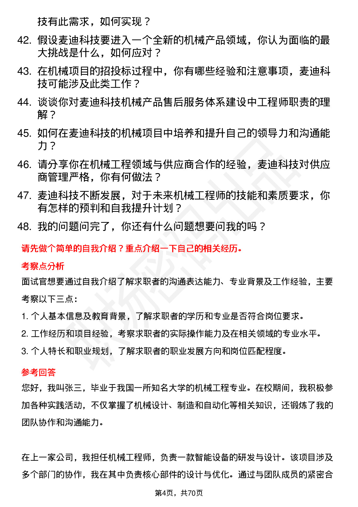 48道麦迪科技机械工程师岗位面试题库及参考回答含考察点分析