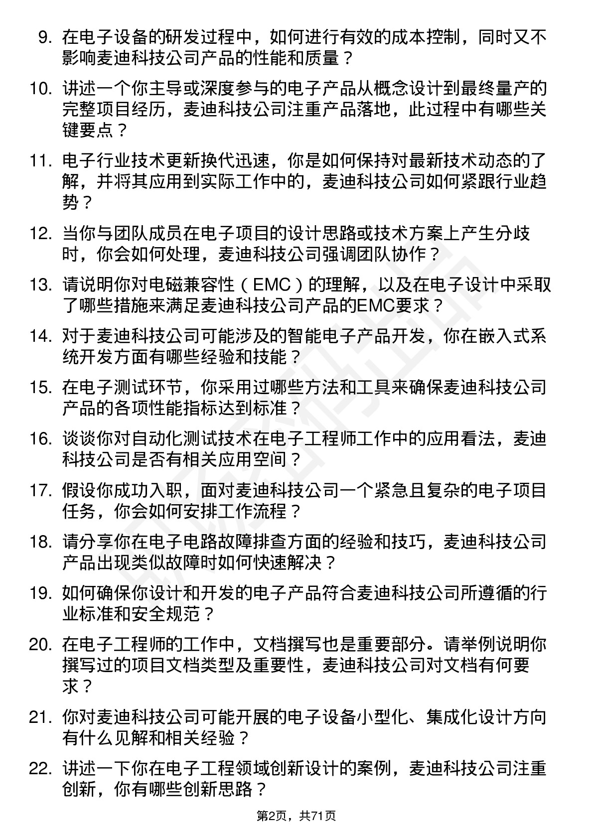 48道麦迪科技电子工程师岗位面试题库及参考回答含考察点分析