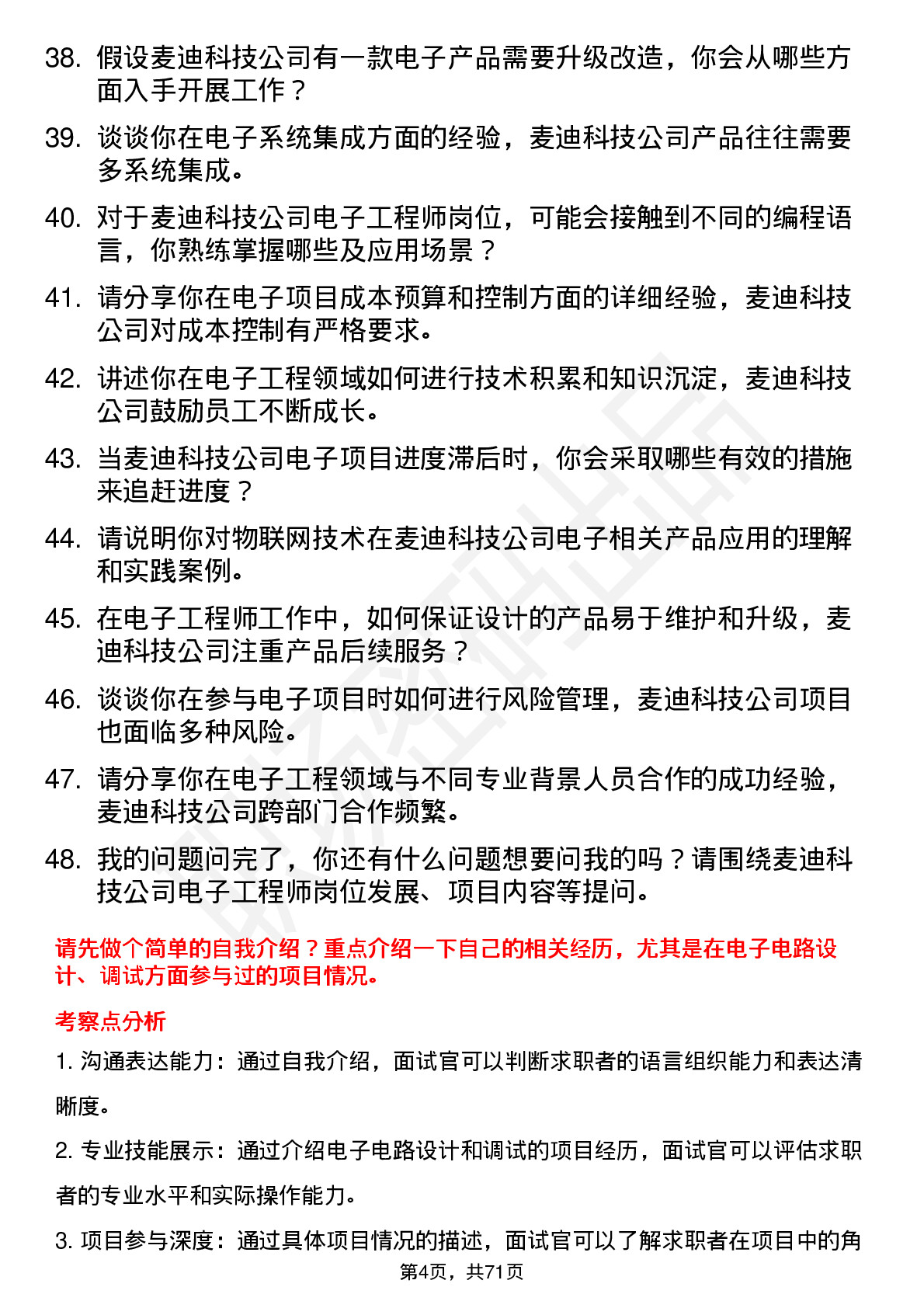 48道麦迪科技电子工程师岗位面试题库及参考回答含考察点分析