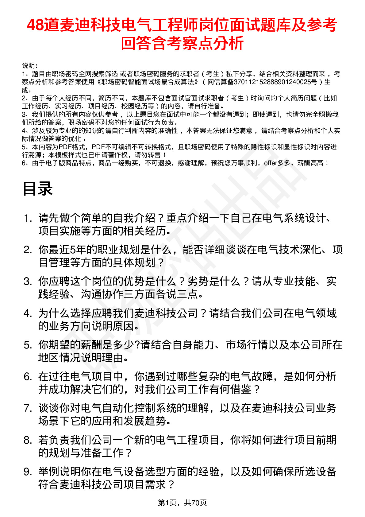 48道麦迪科技电气工程师岗位面试题库及参考回答含考察点分析