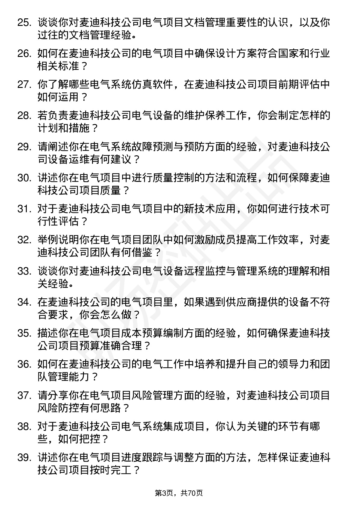 48道麦迪科技电气工程师岗位面试题库及参考回答含考察点分析