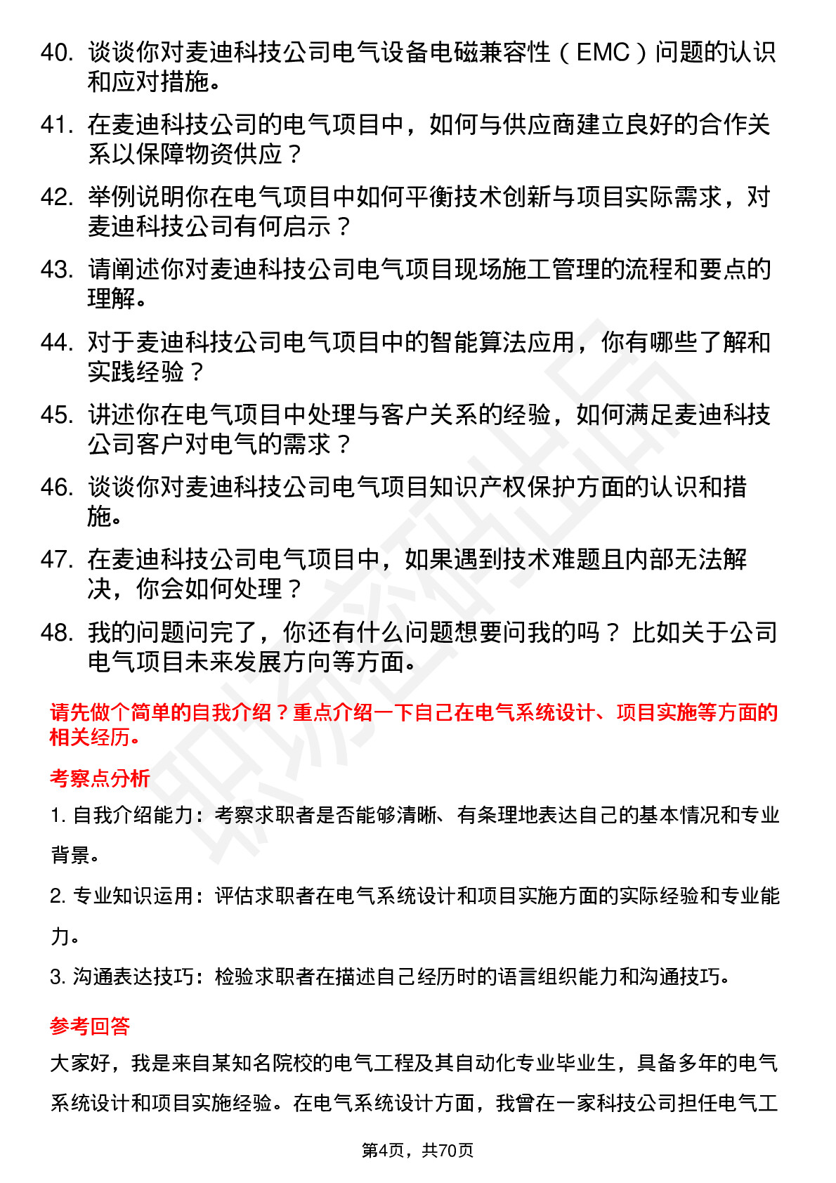 48道麦迪科技电气工程师岗位面试题库及参考回答含考察点分析