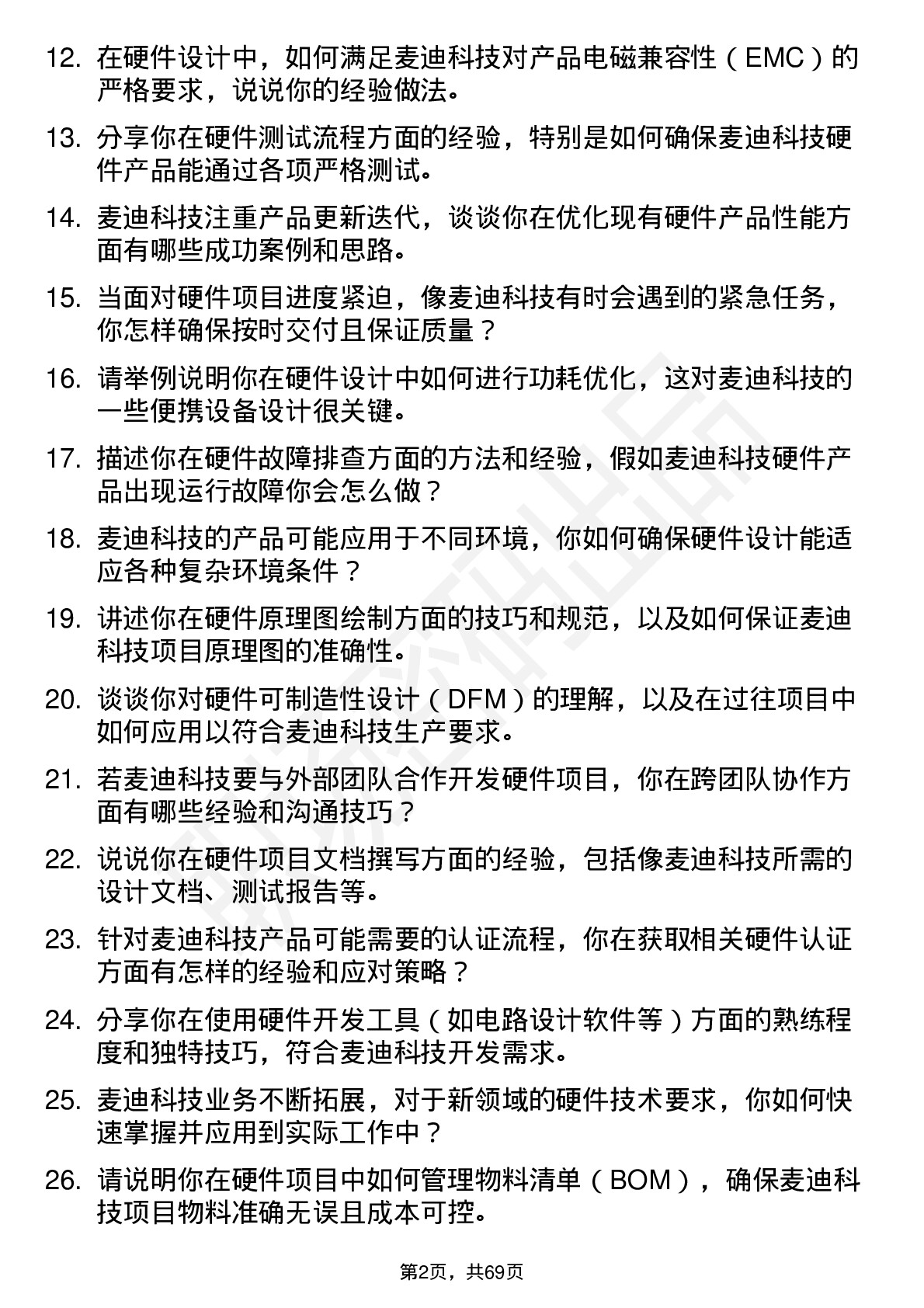 48道麦迪科技硬件工程师岗位面试题库及参考回答含考察点分析