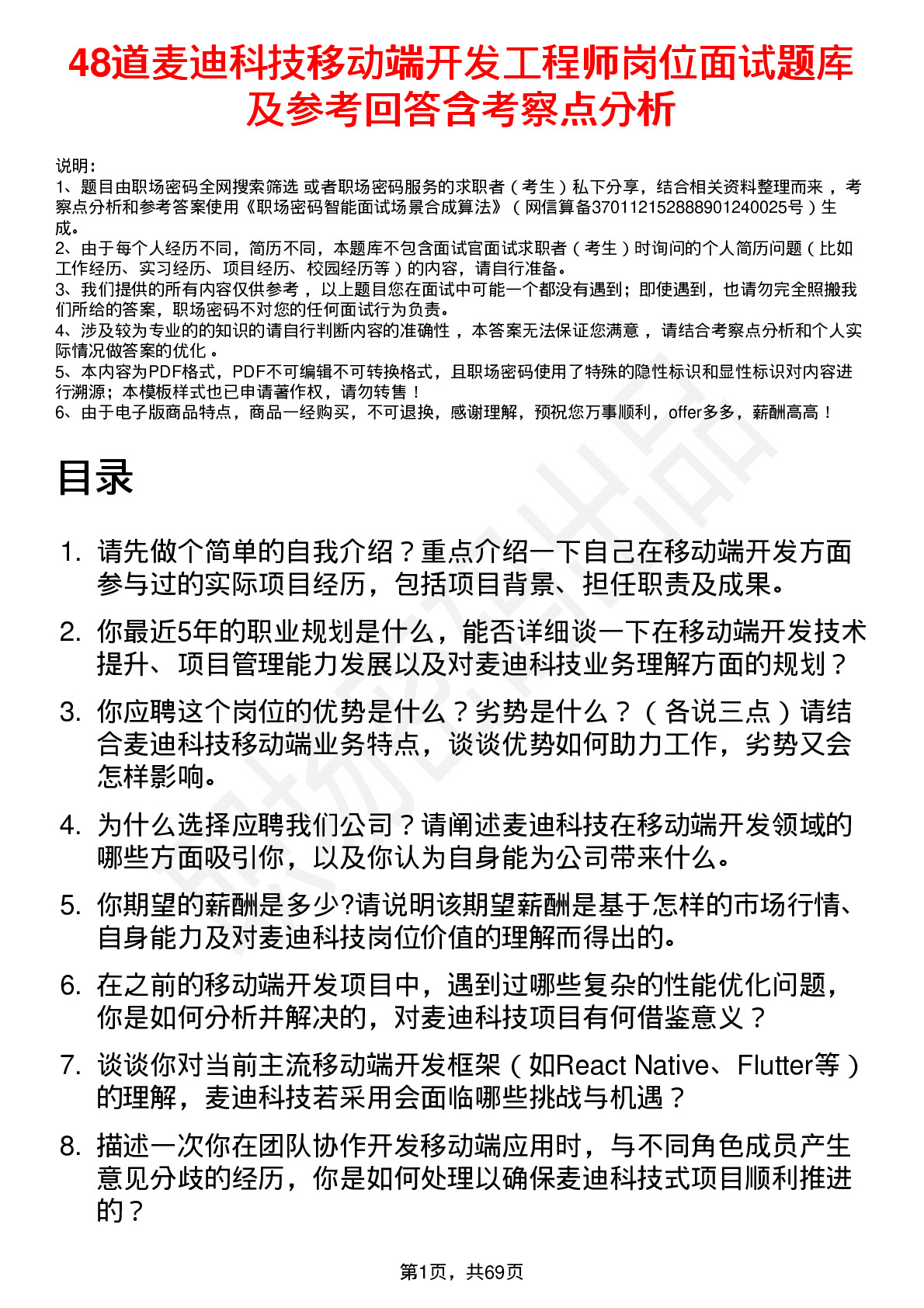 48道麦迪科技移动端开发工程师岗位面试题库及参考回答含考察点分析