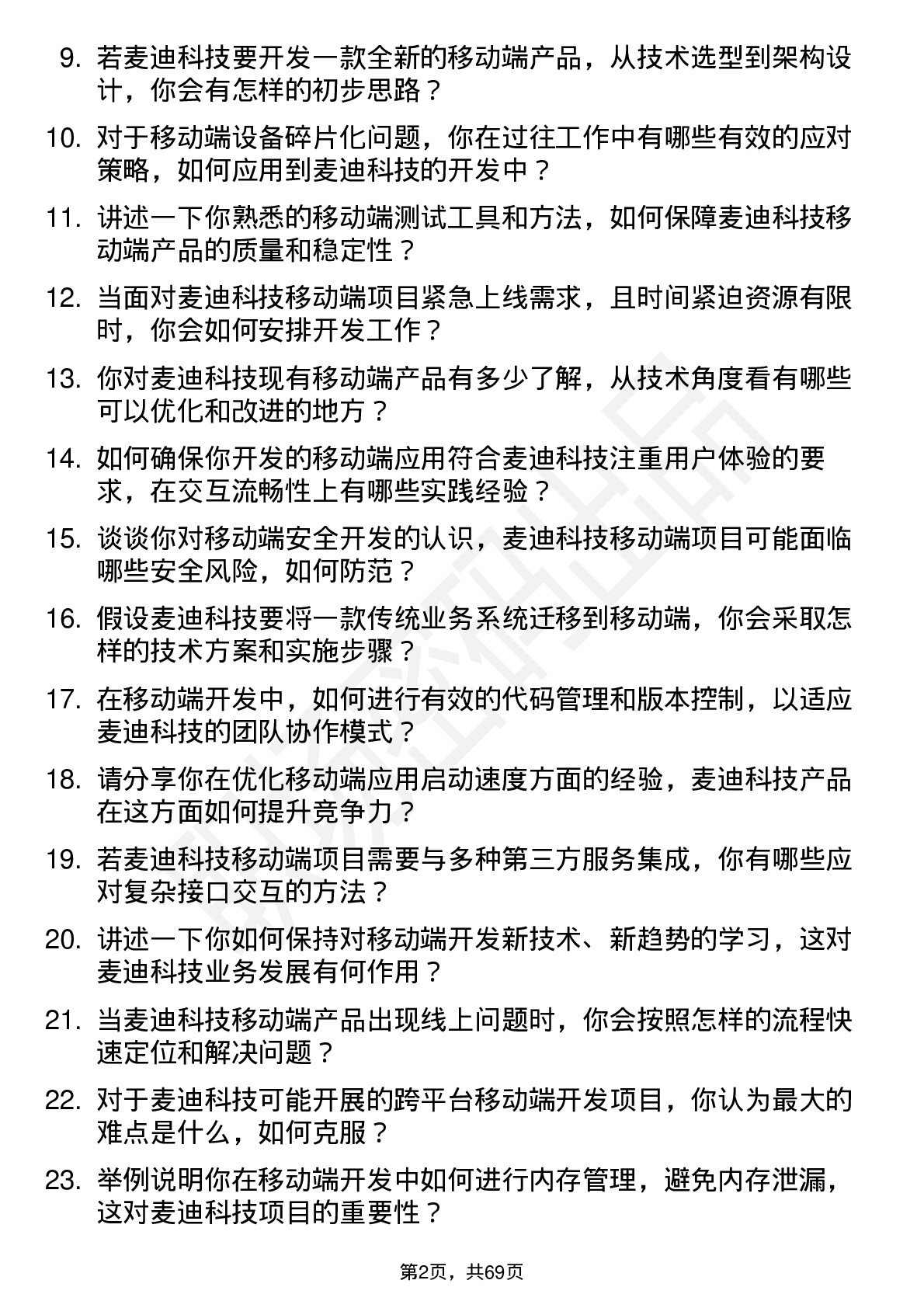 48道麦迪科技移动端开发工程师岗位面试题库及参考回答含考察点分析