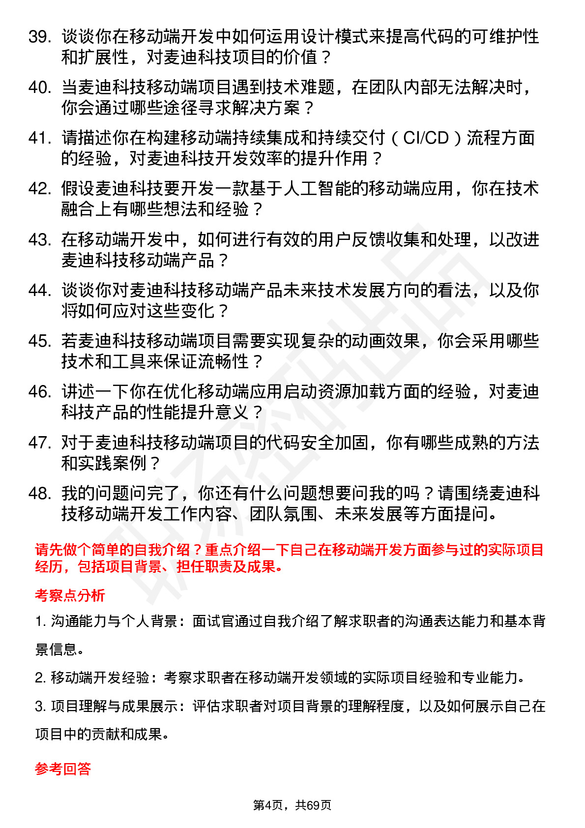 48道麦迪科技移动端开发工程师岗位面试题库及参考回答含考察点分析