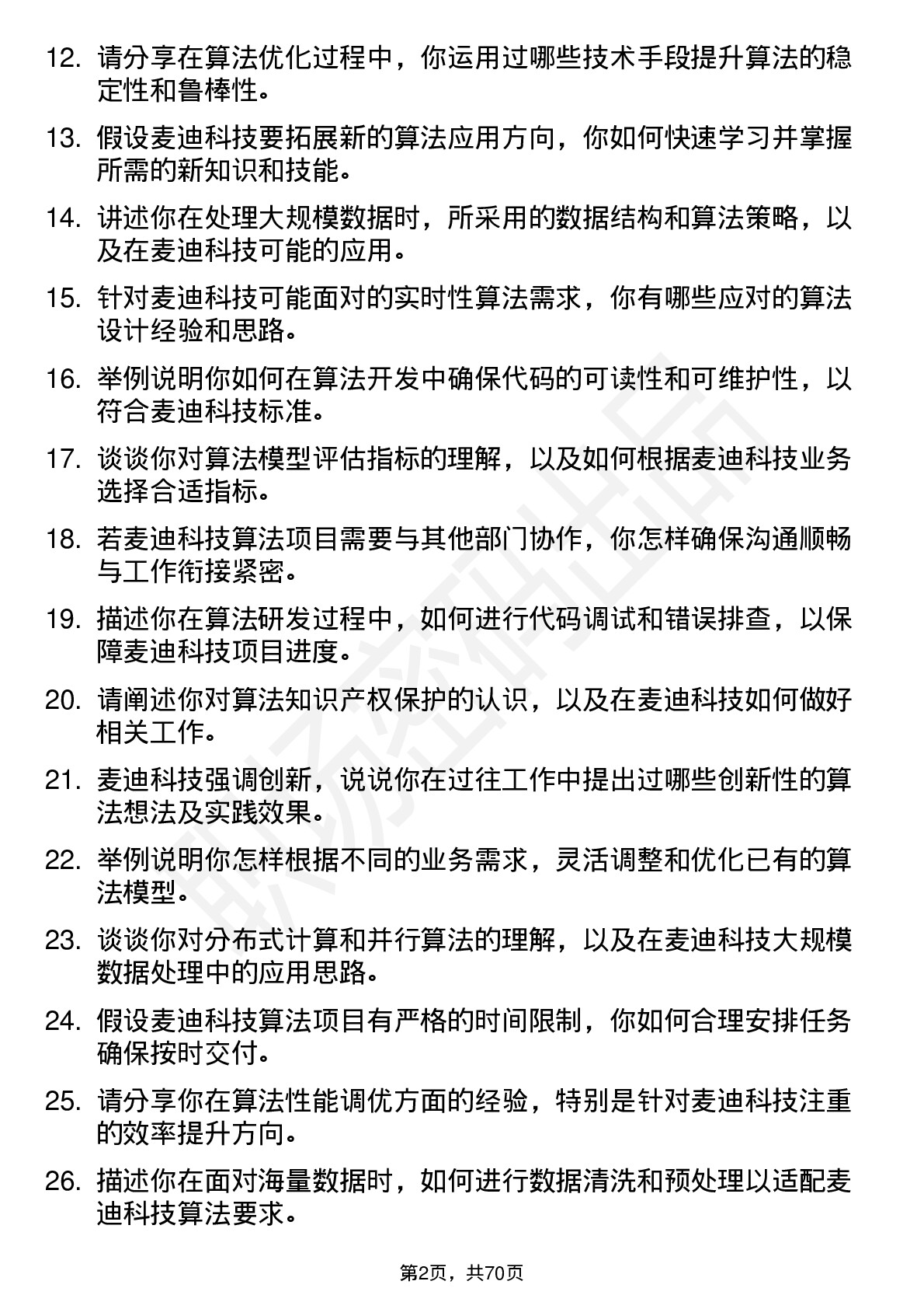 48道麦迪科技算法工程师岗位面试题库及参考回答含考察点分析