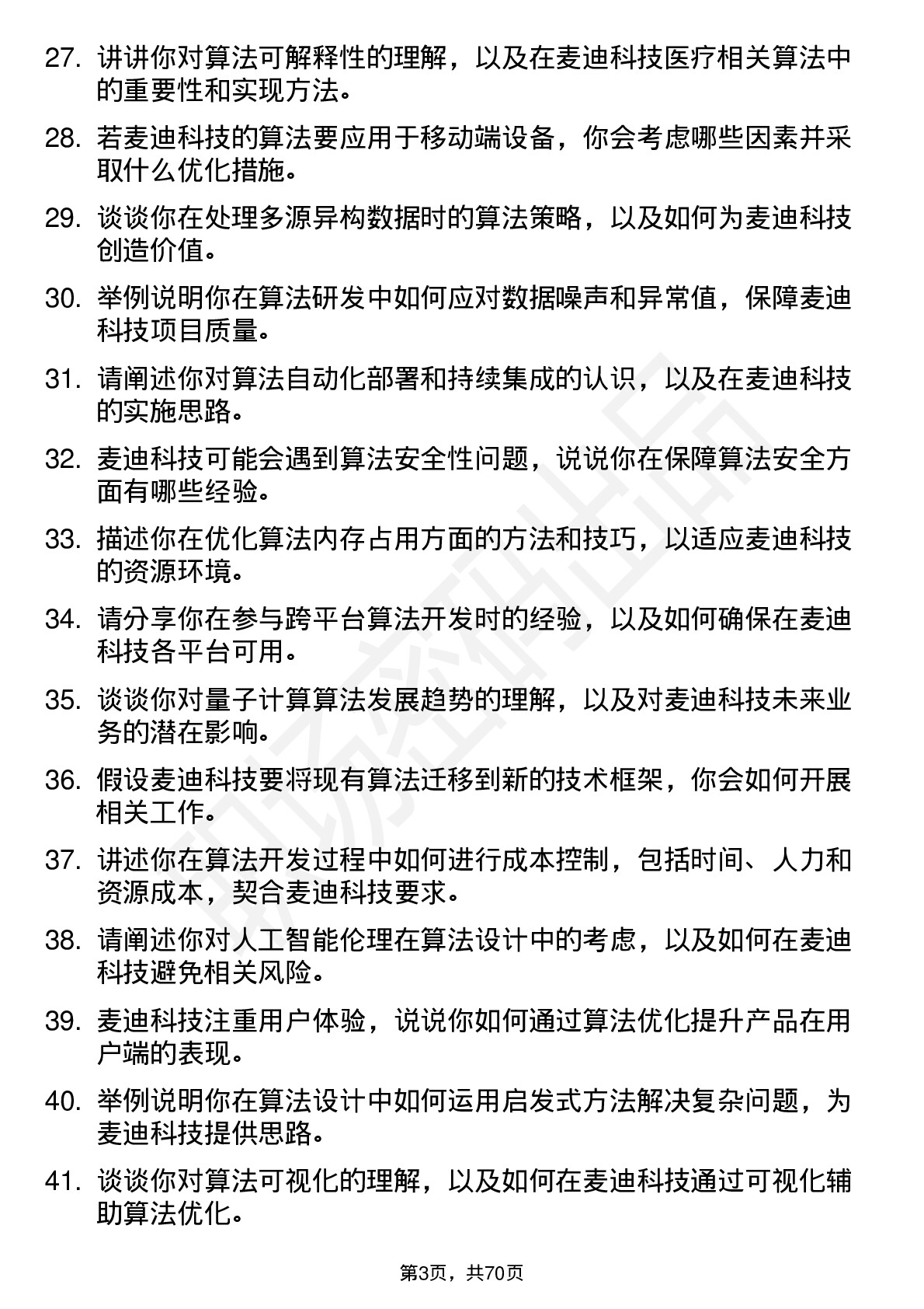 48道麦迪科技算法工程师岗位面试题库及参考回答含考察点分析