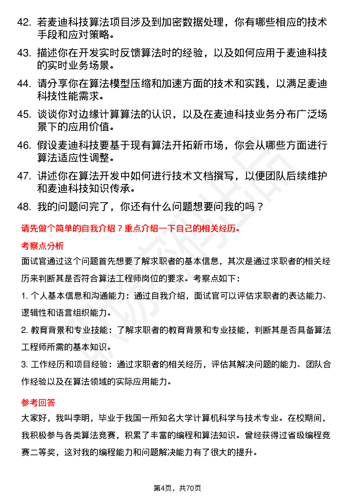 48道麦迪科技算法工程师岗位面试题库及参考回答含考察点分析