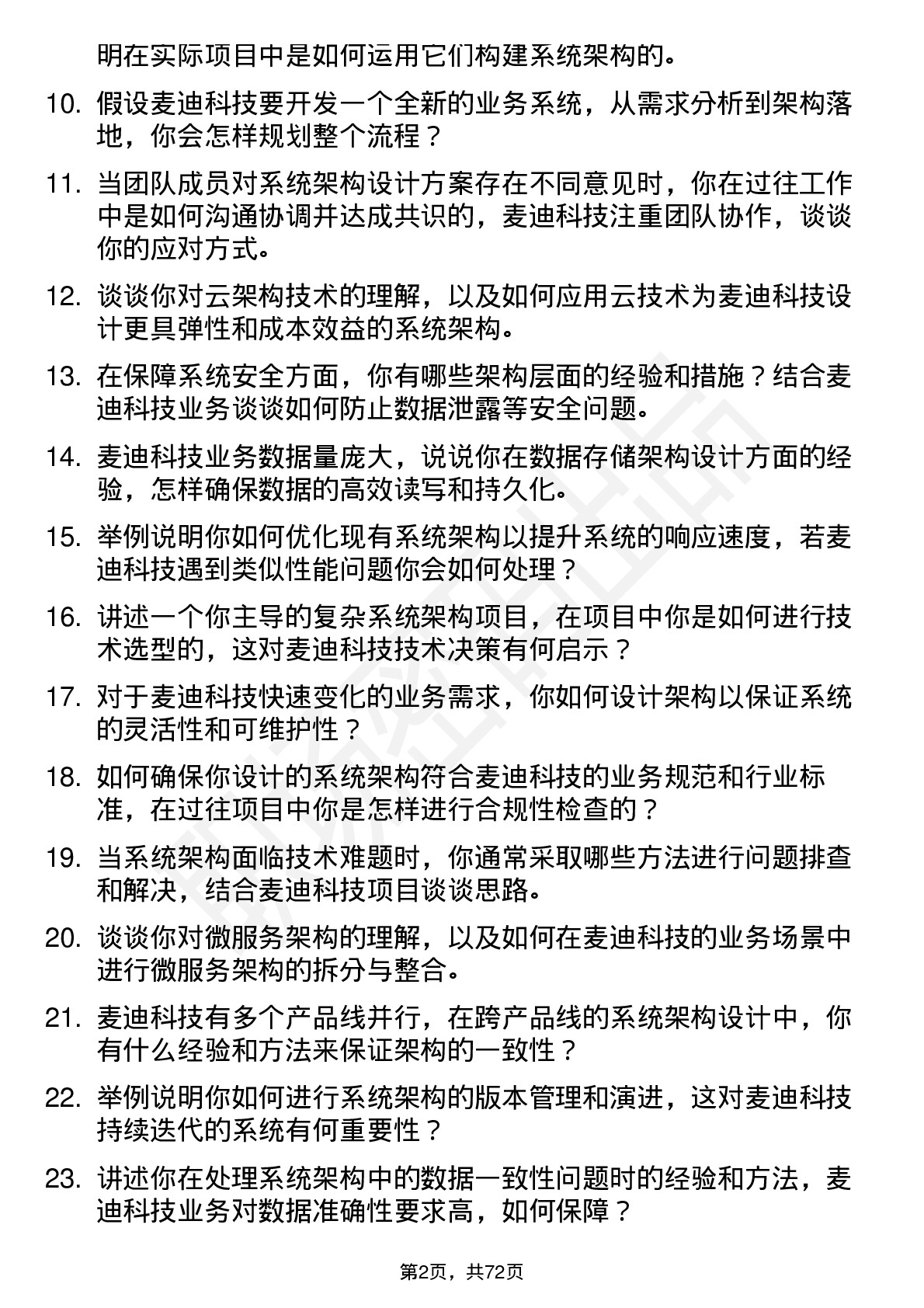 48道麦迪科技系统架构师岗位面试题库及参考回答含考察点分析