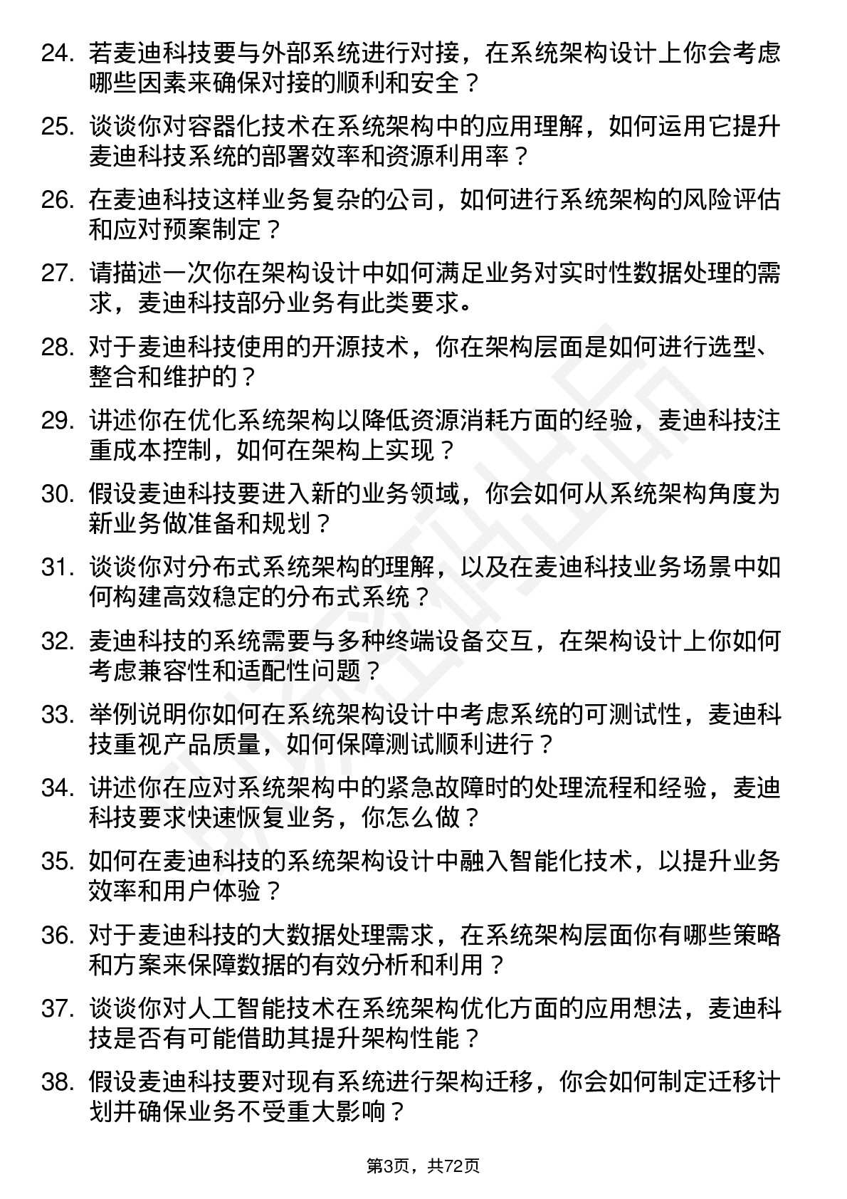 48道麦迪科技系统架构师岗位面试题库及参考回答含考察点分析