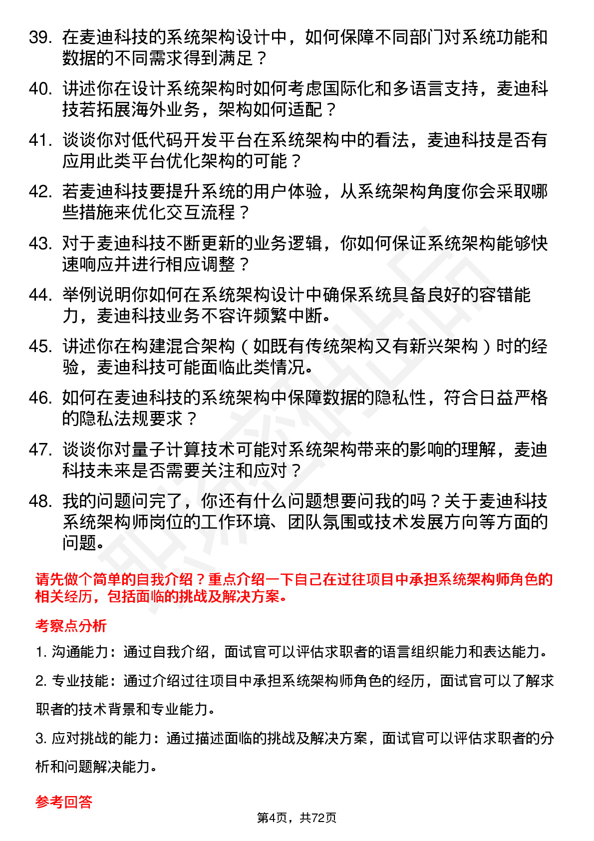 48道麦迪科技系统架构师岗位面试题库及参考回答含考察点分析